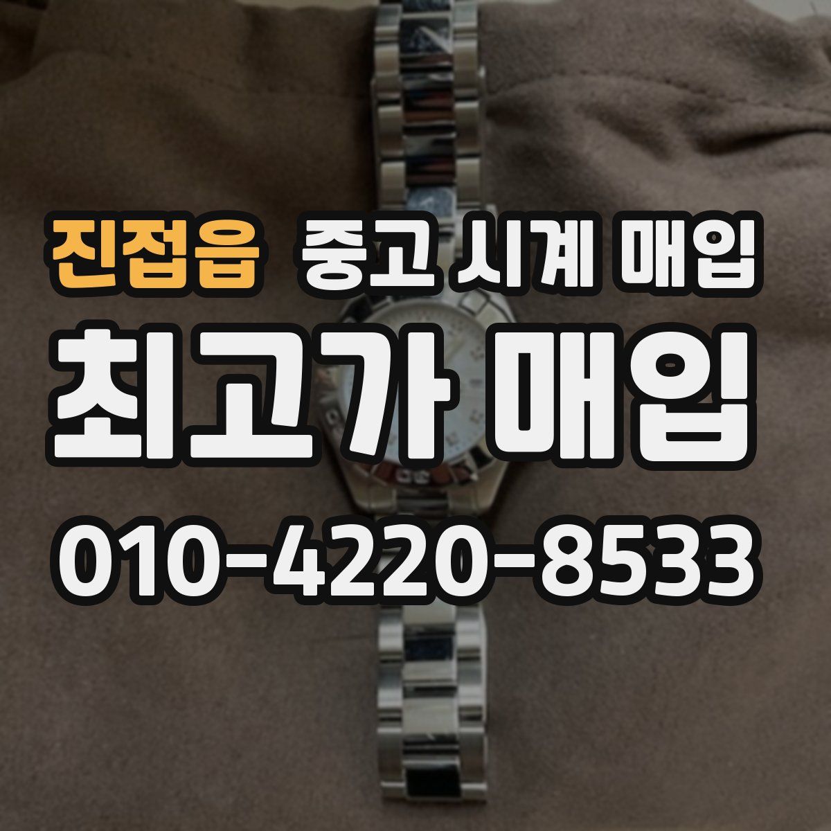 진접읍 중고 시계 매입