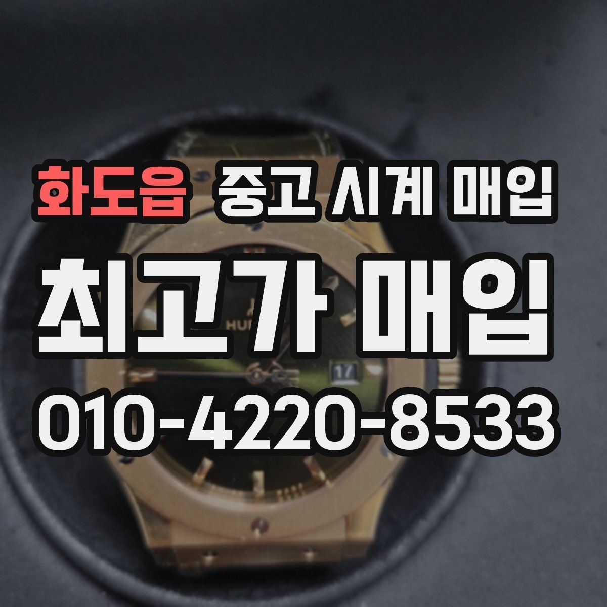 화도읍 중고 시계 매입 야광 상태 유무에 따라 견적이 달라지는 이유