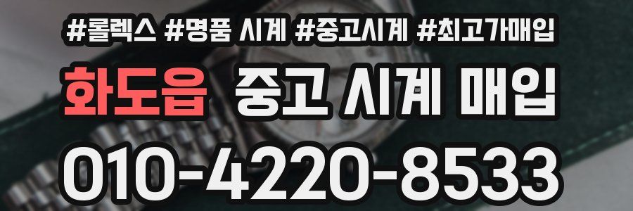 화도읍 중고 시계 매입