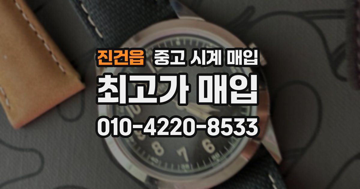 진건읍 중고 시계 매입