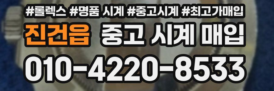 진건읍 중고 시계 매입