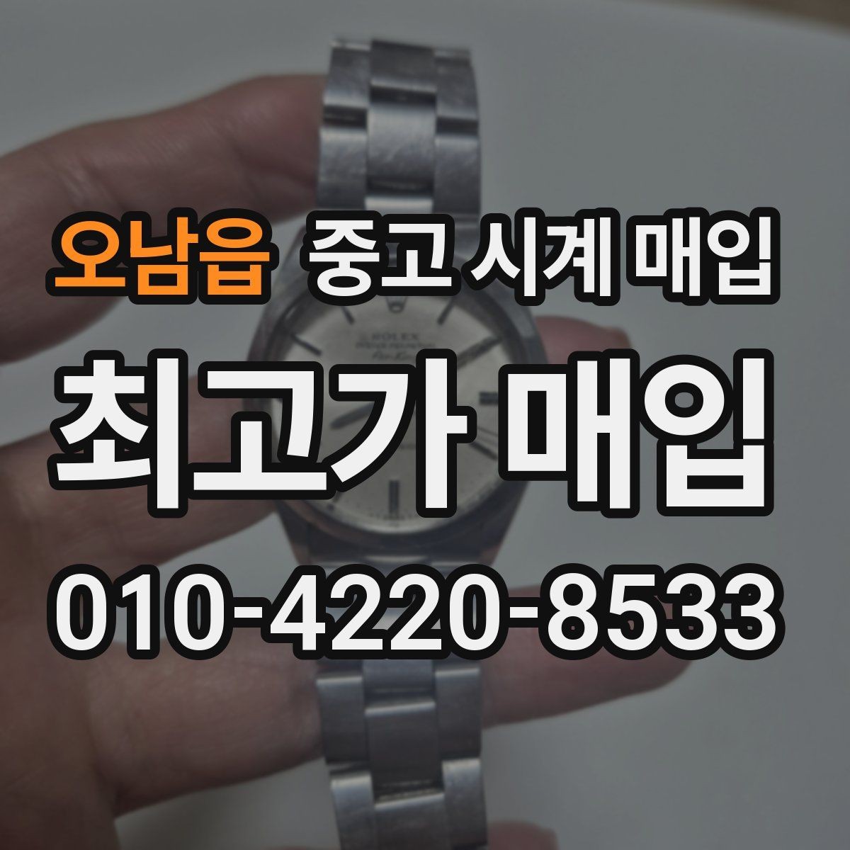 오남읍 중고 시계 매입 개인 거래보다 매입이 안전한 이유