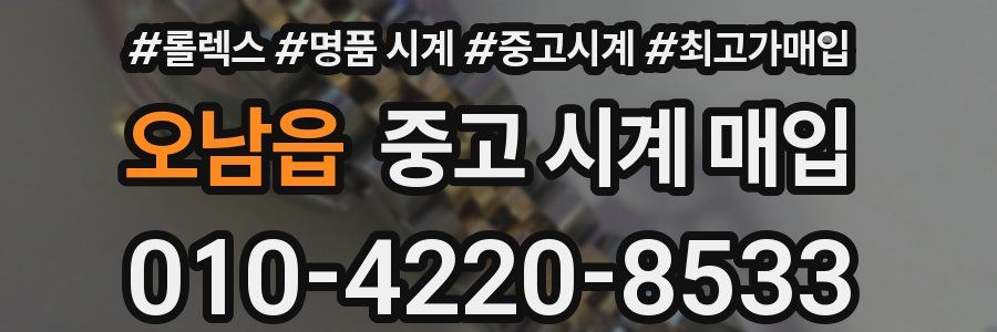 오남읍 중고 시계 매입