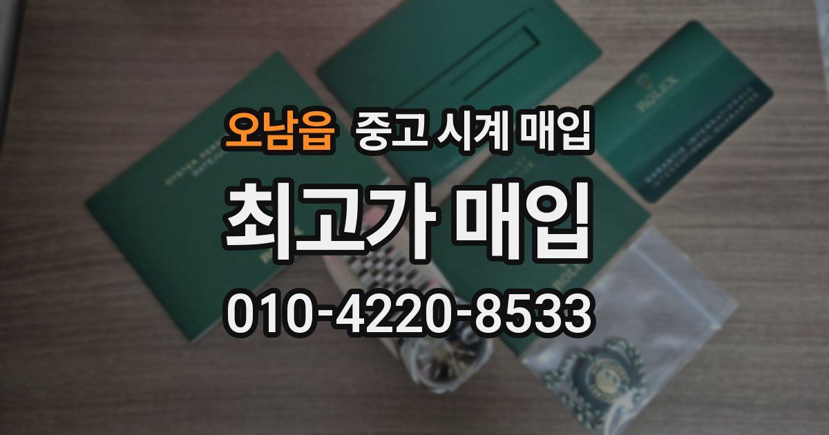 오남읍 중고 시계 매입