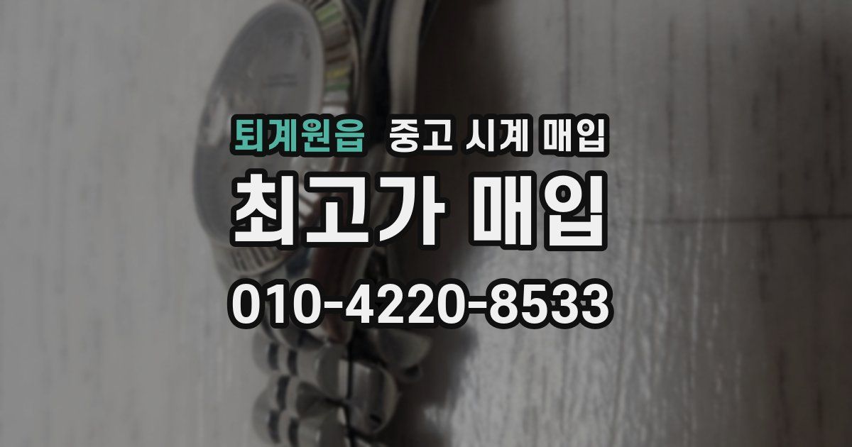 퇴계원읍 중고 시계 매입