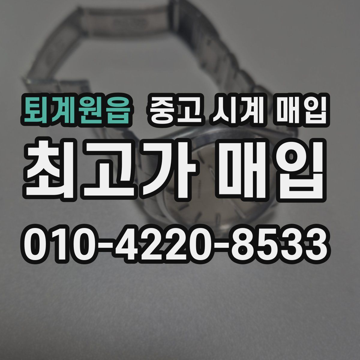 퇴계원읍 중고 시계 매입