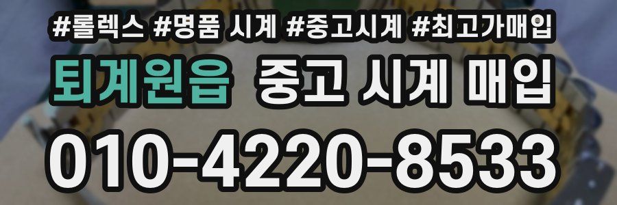 퇴계원읍 중고 시계 매입