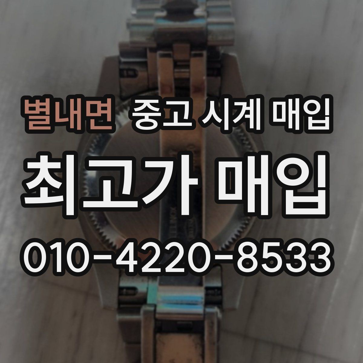 별내면 중고 시계 매입 바쁜 일정으로 비대면이 필요할 때 안전하게 거래 마무리하는 요령