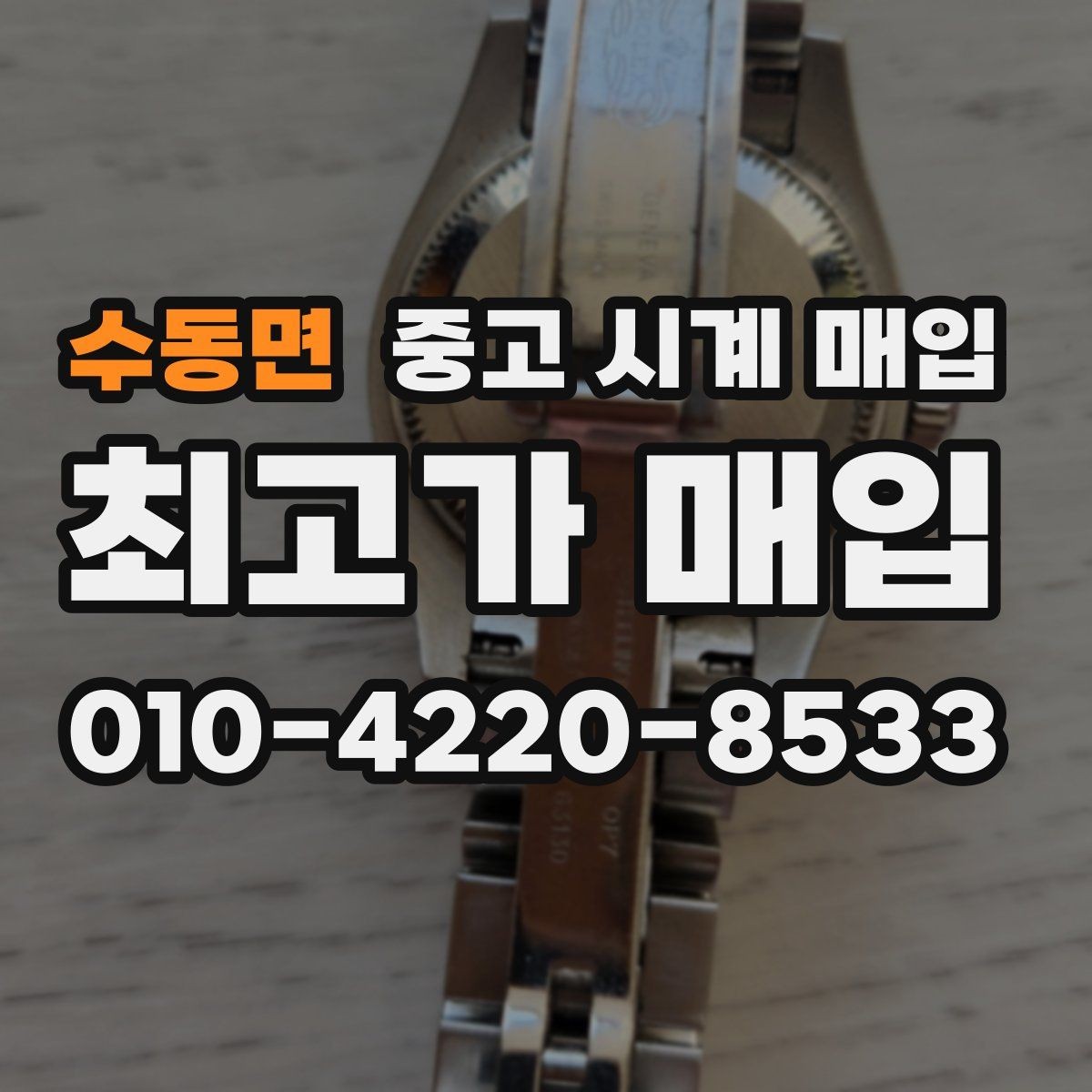 수동면 중고 시계 매입 시간이 늦거나 빨라질 때 상담 전에 확인해야 할 것