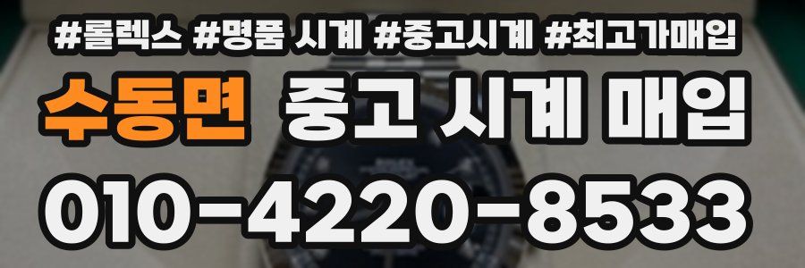 수동면 중고 시계 매입
