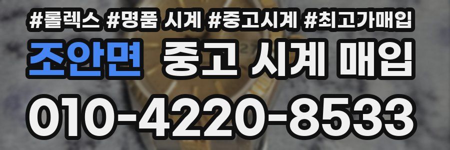 조안면 중고 시계 매입