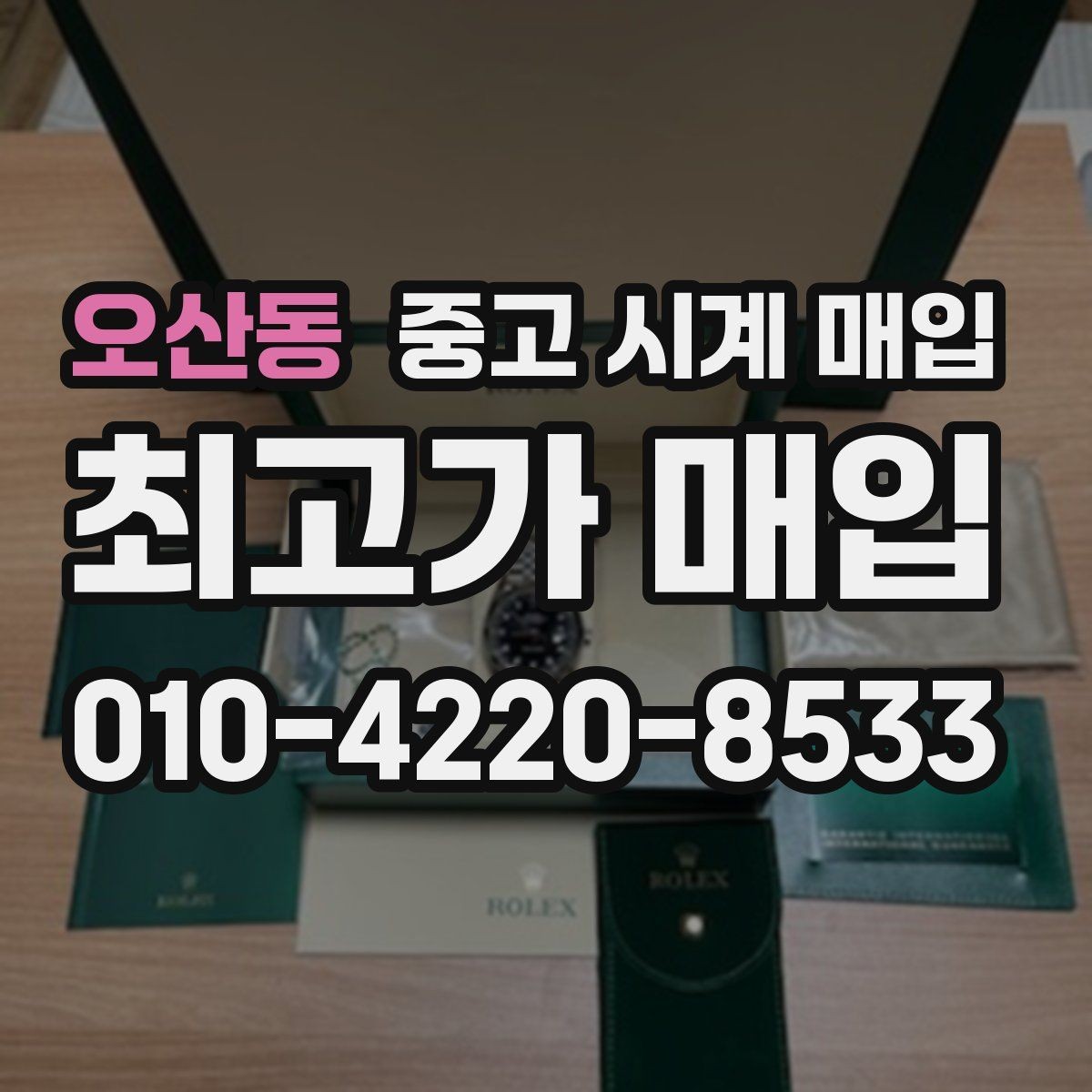 오산동 중고 시계 매입 상담 전에 준비하면 좋은 정보 6가지