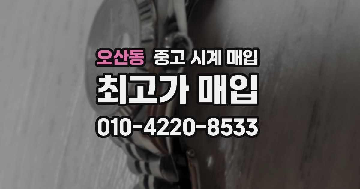 오산동 중고 시계 매입