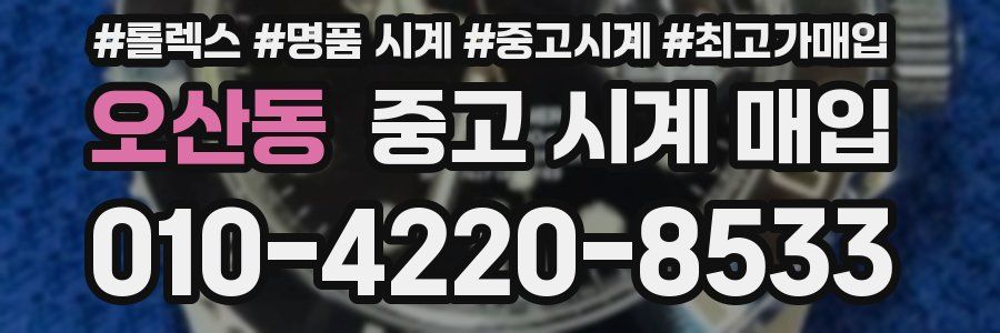 오산동 중고 시계 매입