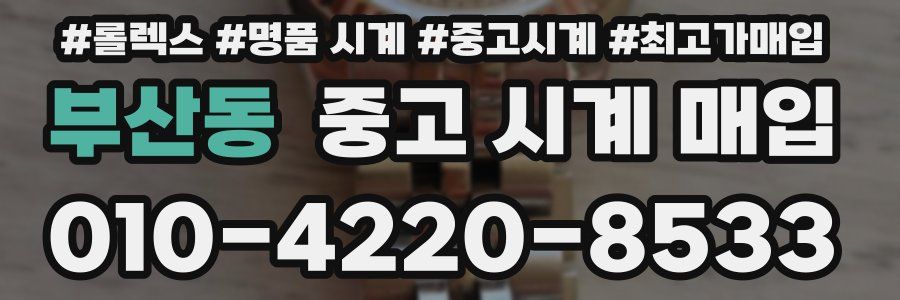 부산동 중고 시계 매입