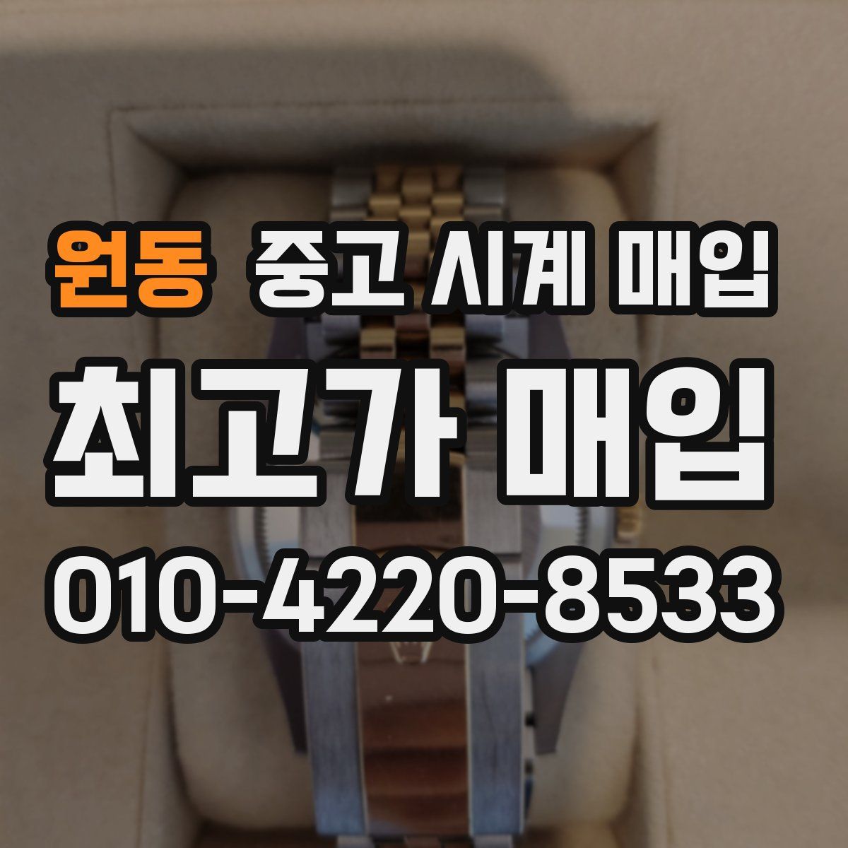 원동 중고 시계 매입