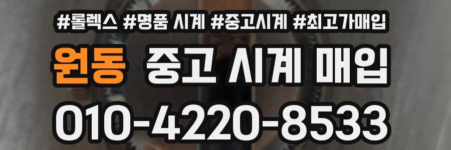 원동 중고 시계 매입