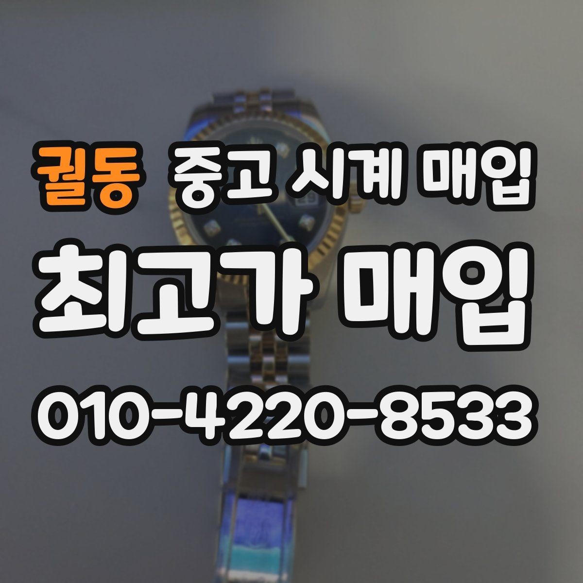 궐동 중고 시계 매입 구성품 분실 시 손해를 줄이는 협의 요령