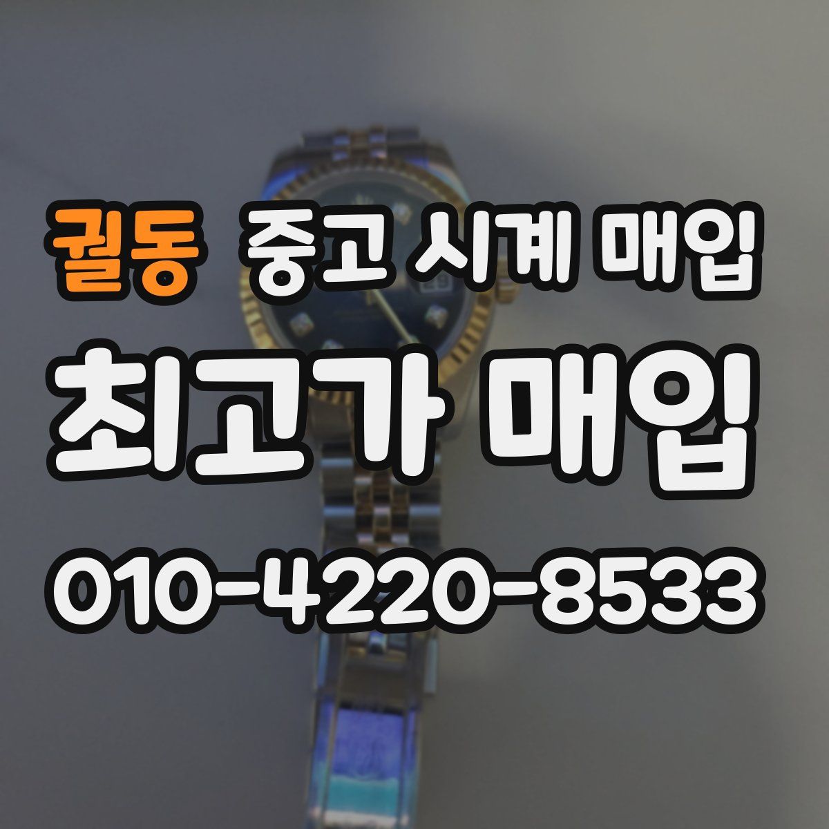 궐동 중고 시계 매입