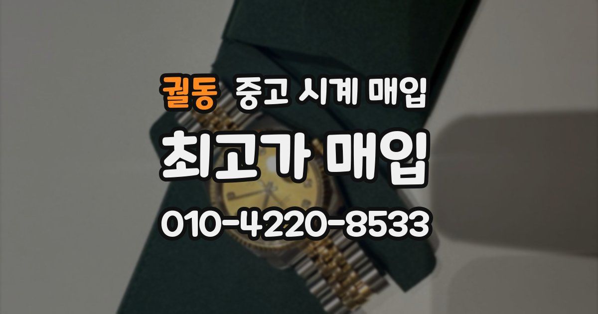 궐동 중고 시계 매입