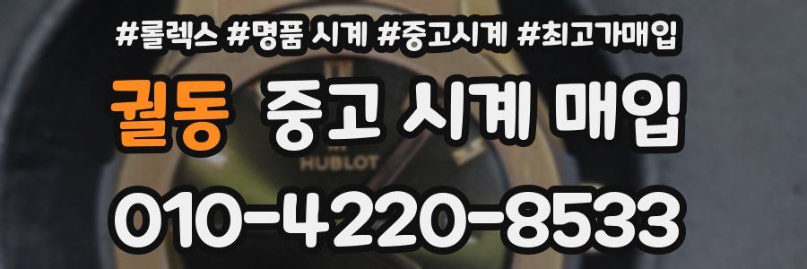 궐동 중고 시계 매입
