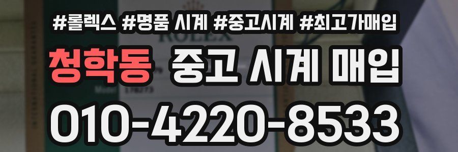 청학동 중고 시계 매입