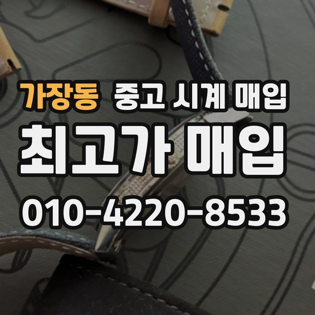 가장동 중고 시계 매입 예약하면 좋은 이유와 준비물