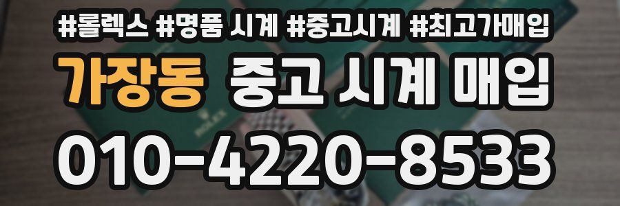 가장동 중고 시계 매입