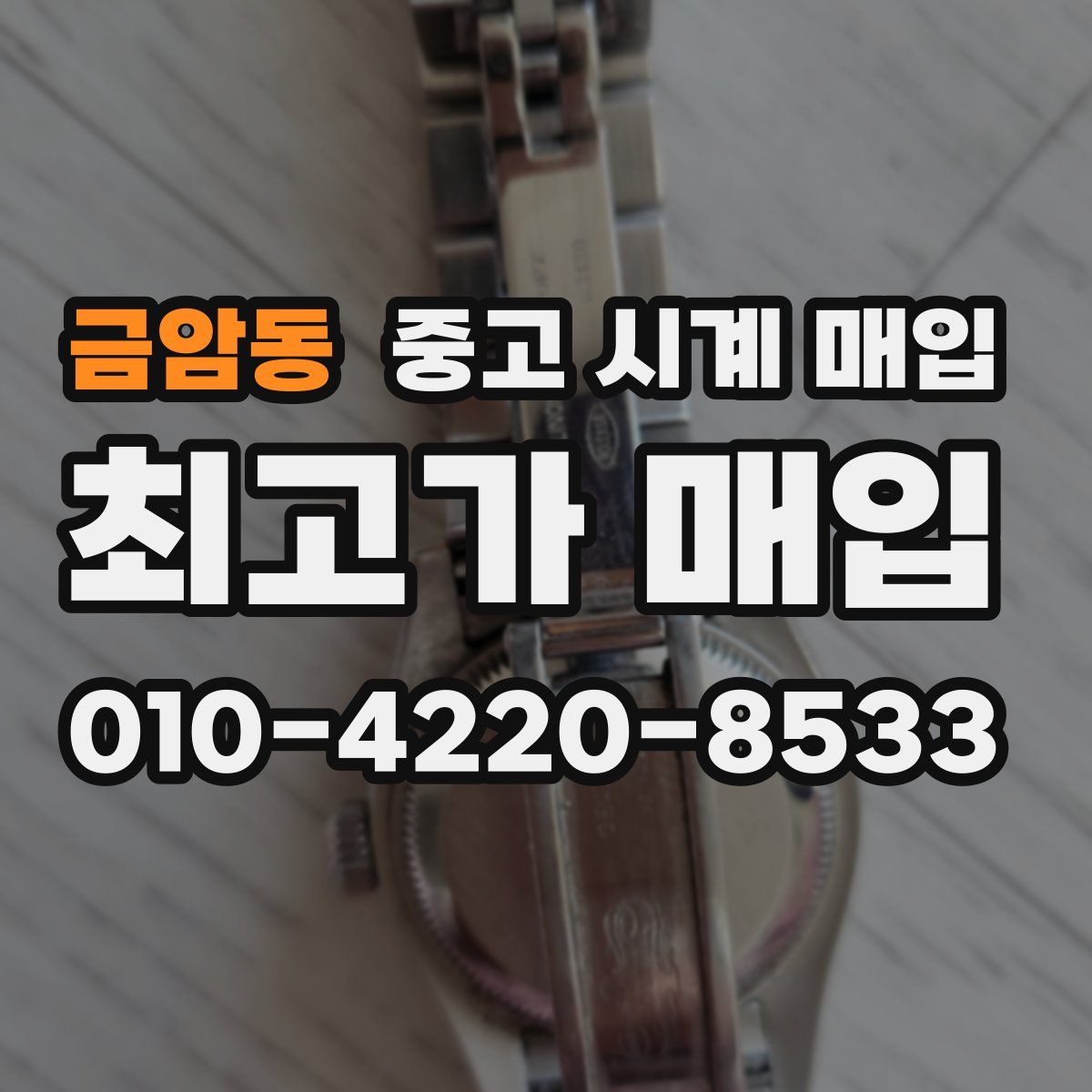 금암동 중고 시계 매입