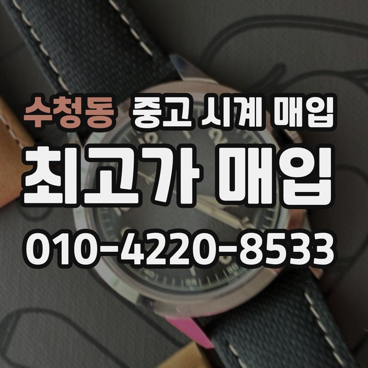 수청동 중고 시계 매입 IWC 빈티지 라인 시세 포인트 정리