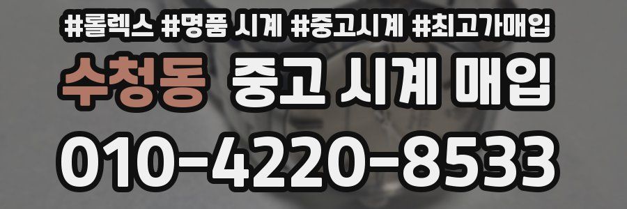수청동 중고 시계 매입