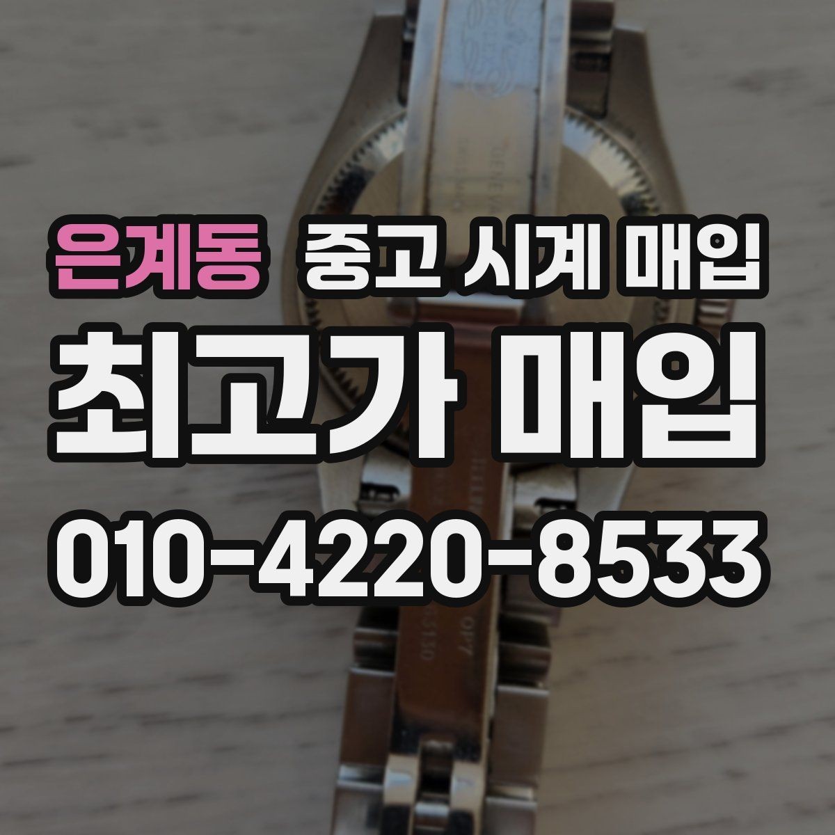 은계동 중고 시계 매입 시세 절차 주의사항을 한 번에 정리