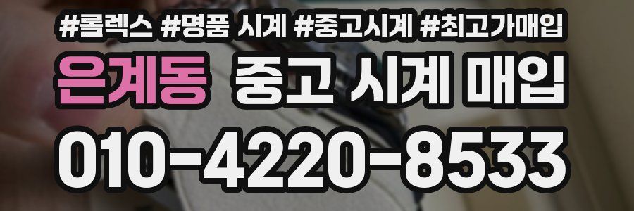은계동 중고 시계 매입