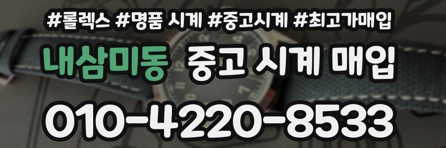 내삼미동 중고 시계 매입