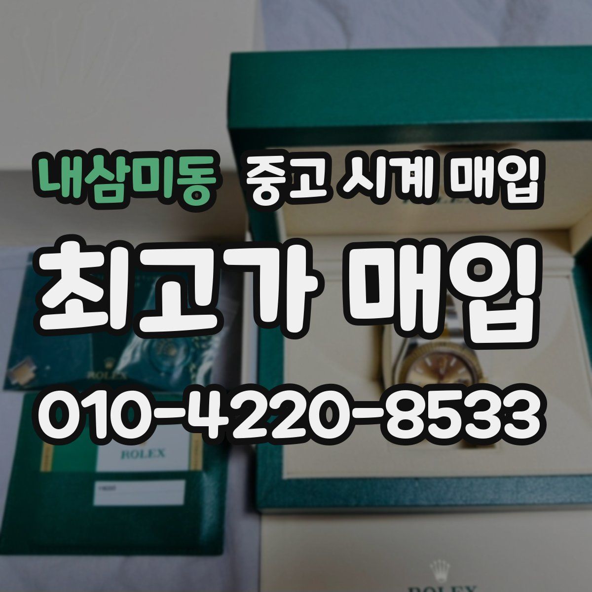내삼미동 중고 시계 매입
