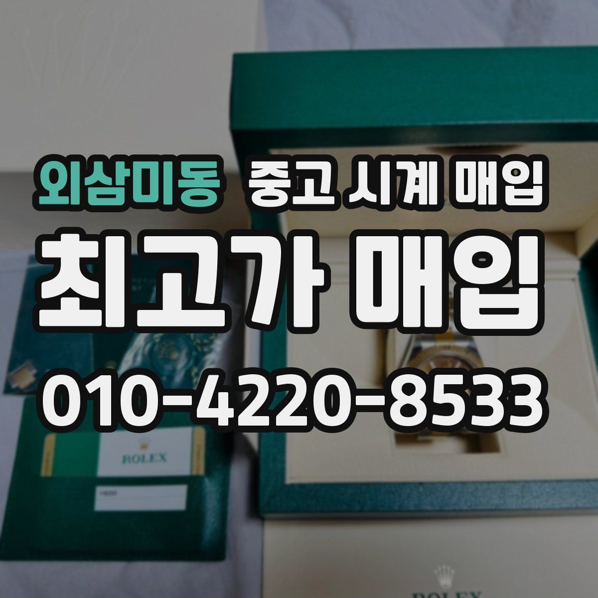 외삼미동 중고 시계 매입
