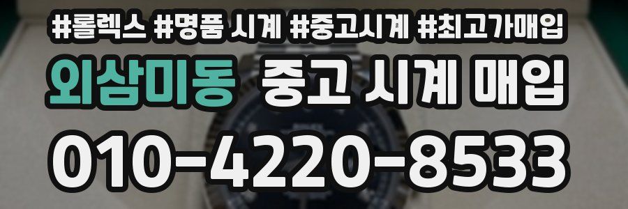 외삼미동 중고 시계 매입