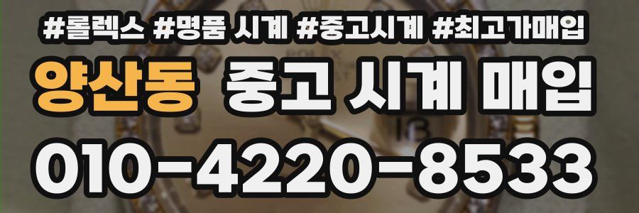 양산동 중고 시계 매입