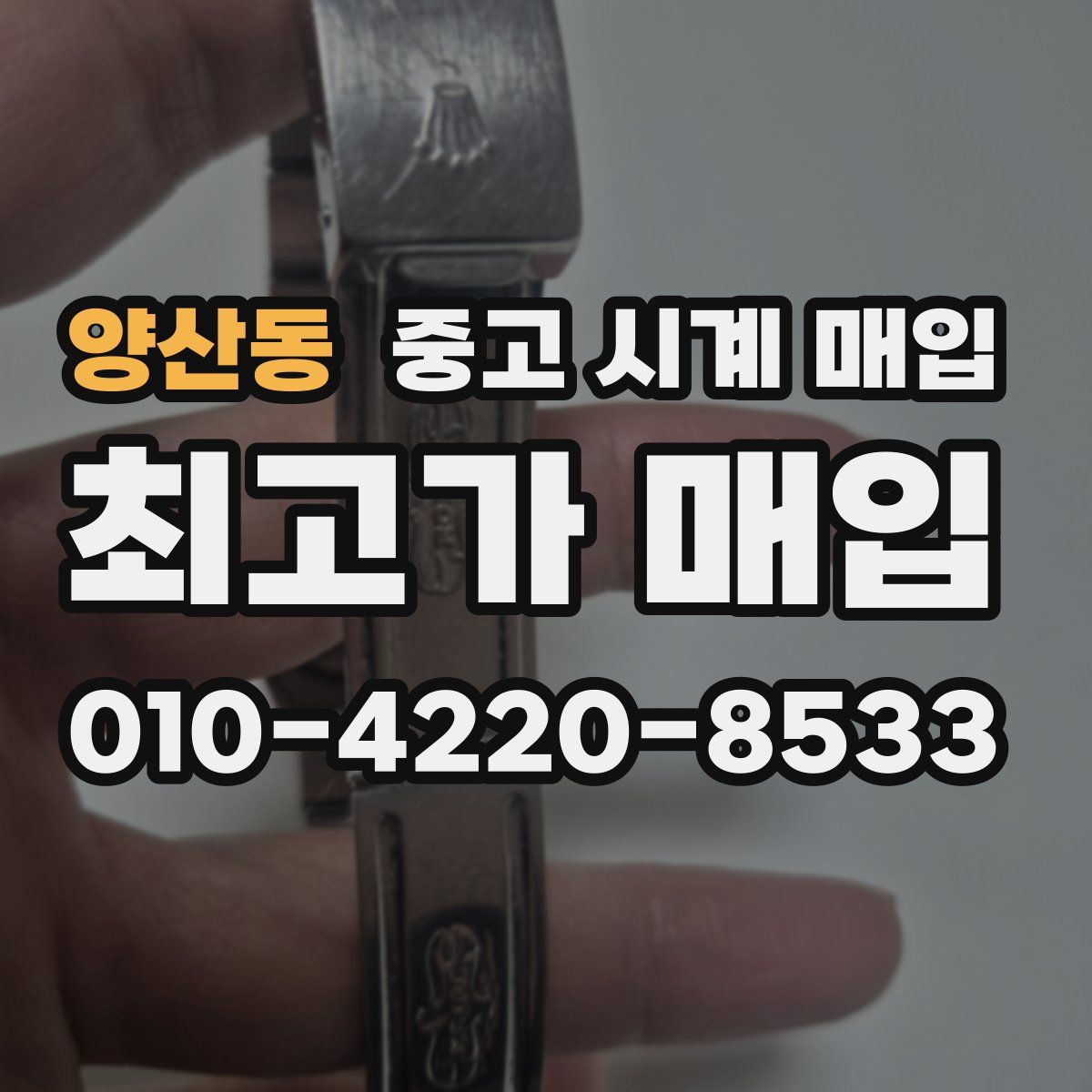 양산동 중고 시계 매입