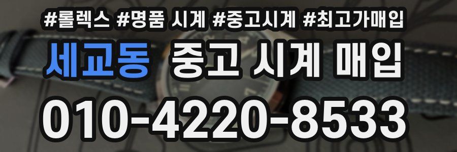 세교동 중고 시계 매입