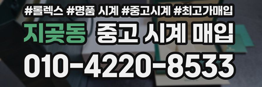 지곶동 중고 시계 매입