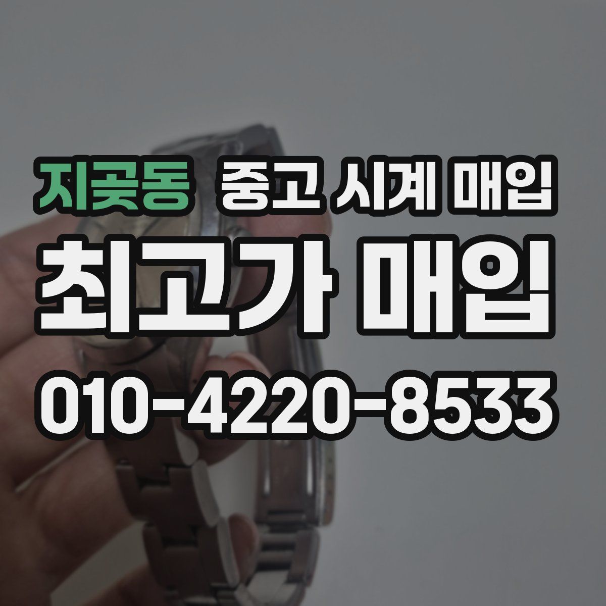 지곶동 중고 시계 매입