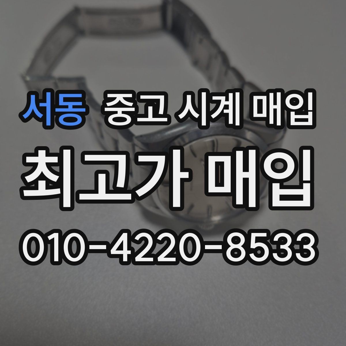 서동 중고 시계 매입 까르띠에 시계 감정 포인트