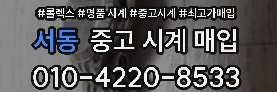 서동 중고 시계 매입