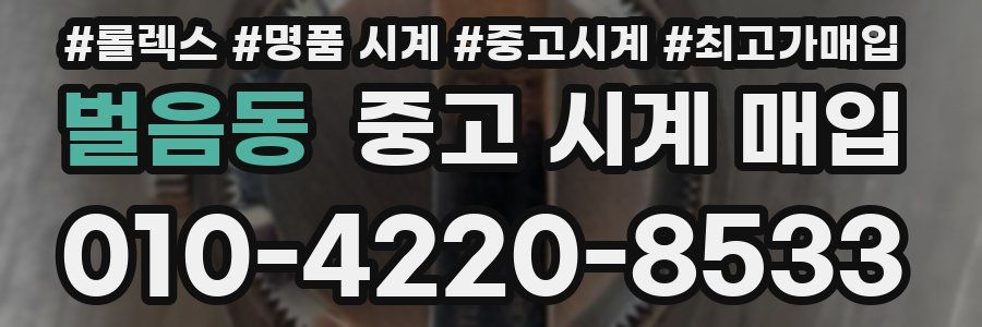 벌음동 중고 시계 매입