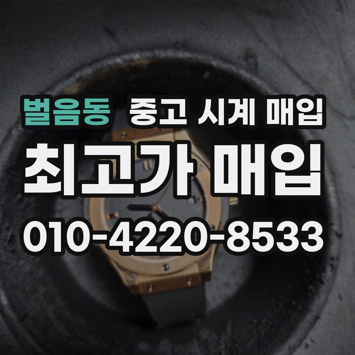 벌음동 중고 시계 매입