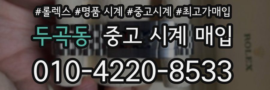 두곡동 중고 시계 매입