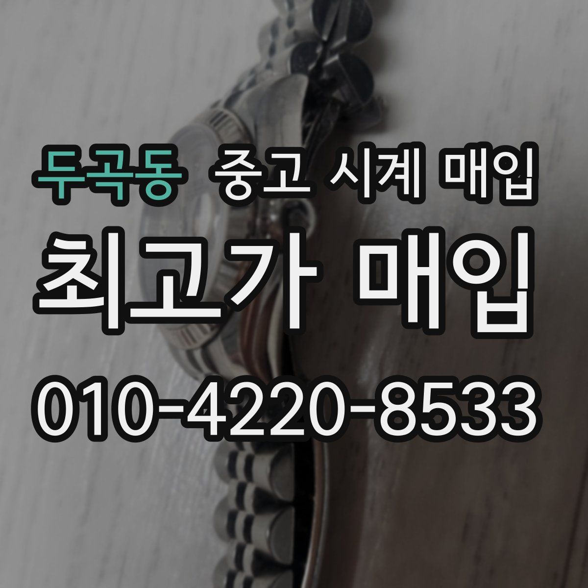 두곡동 중고 시계 매입