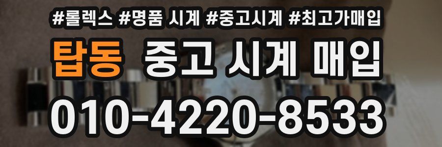 탑동 중고 시계 매입