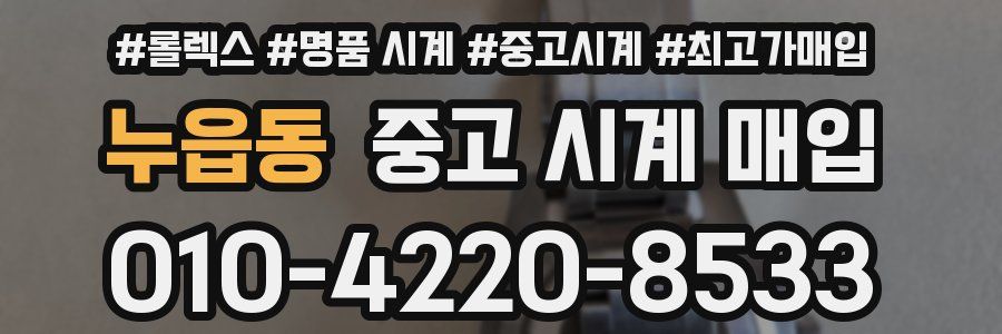 누읍동 중고 시계 매입